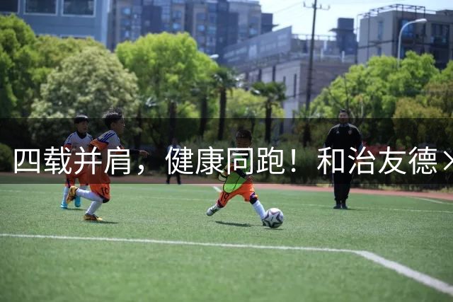 四载并肩，健康同跑！和治友德×潮白湿地半马再出发