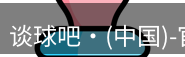 谈球吧